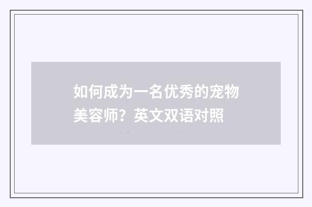 如何成为一名优秀的宠物美容师?英文双语对照