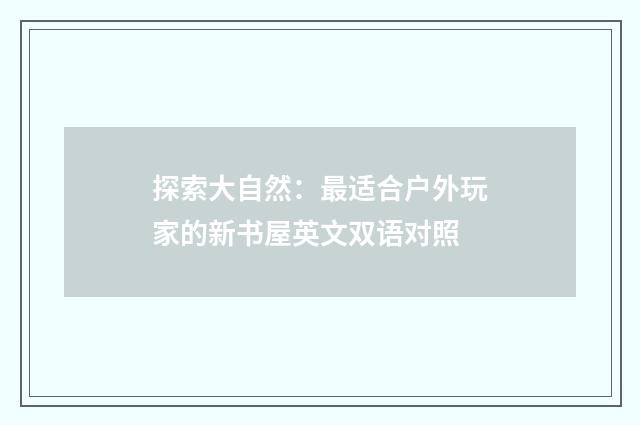 探索大自然：最适合户外玩家的新书屋英文双语对照
