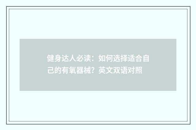 健身达人必读:如何选择适合自己的有氧器械?英文双语对照