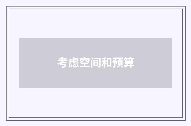 考虑空间和预算