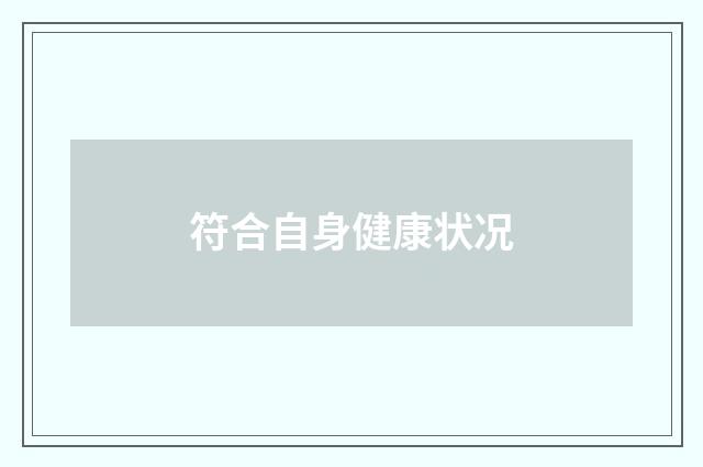 符合自身健康状况