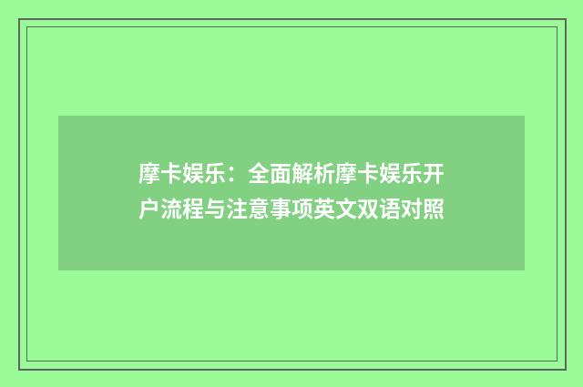 摩卡娱乐：全面解析摩卡娱乐开户流程与注意事项英文双语对照
