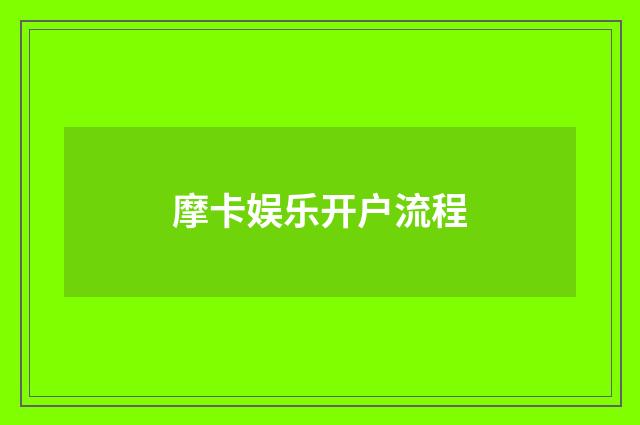 摩卡娱乐开户流程