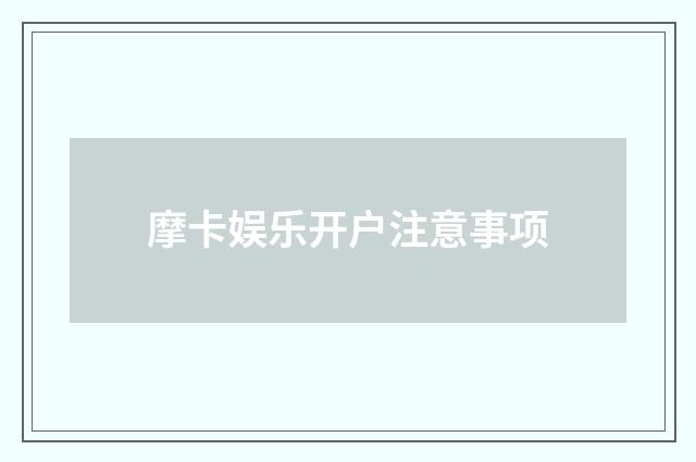 摩卡娱乐开户注意事项