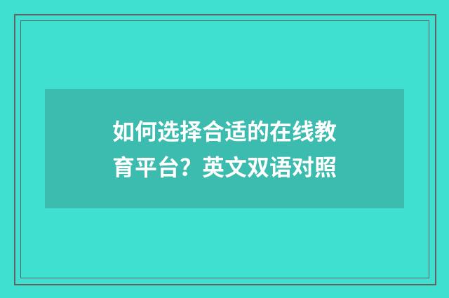 如何选择合适的在线教育平台?英文双语对照