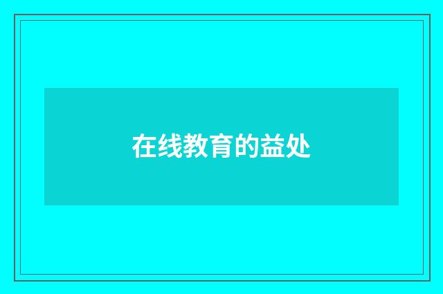 在线教育的益处