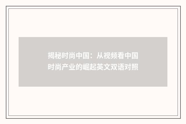 揭秘时尚中国:从视频看中国时尚产业的崛起英文双语对照