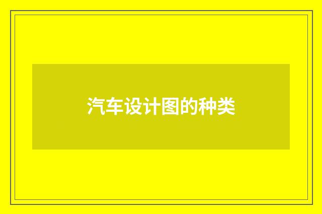 汽车设计图的种类