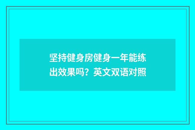 坚持健身房健身一年能练出效果吗?英文双语对照