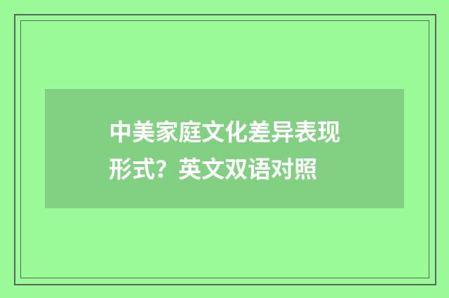 中美家庭文化差异表现形式?英文双语对照