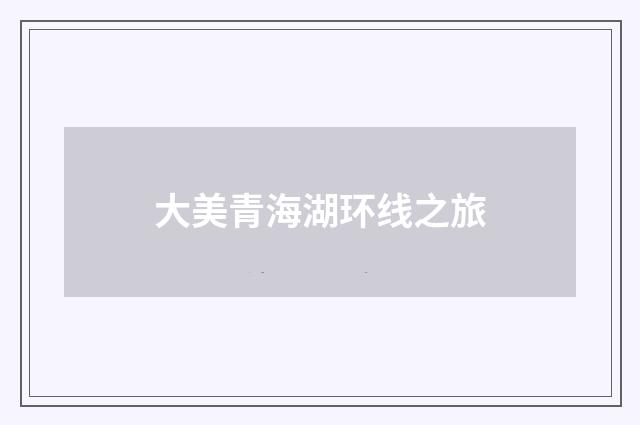 大美青海湖环线之旅