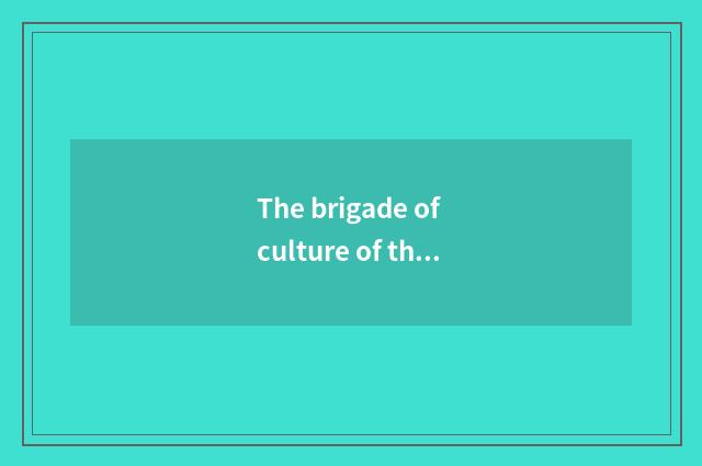 The brigade of culture of the Silk Road