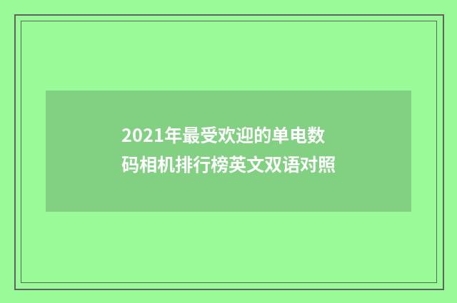 2021年最受欢迎的单电数码相机排行榜英文双语对照