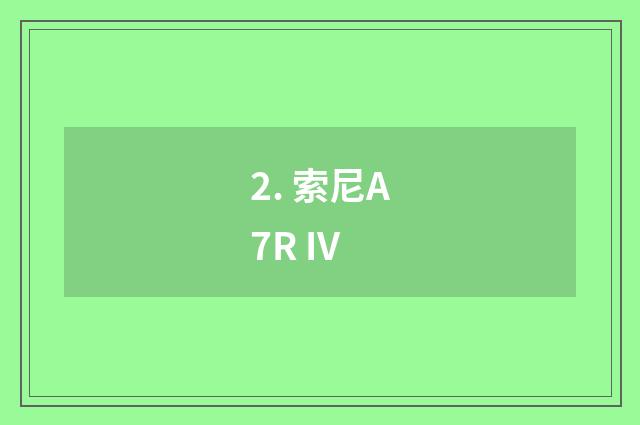 2. 索尼A7R IV