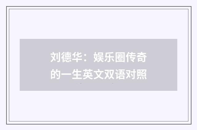 刘德华:娱乐圈传奇的一生英文双语对照
