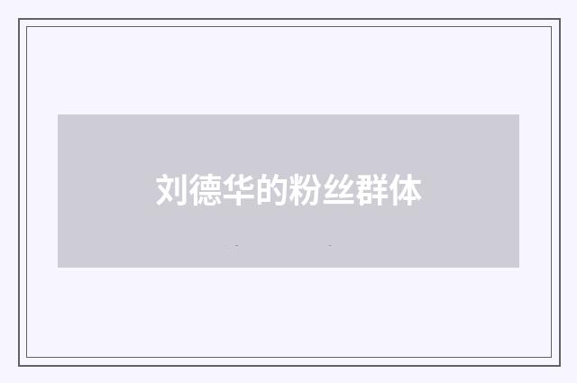 刘德华的粉丝群体
