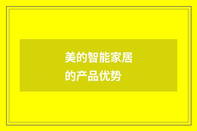 美的智能家居的产品优势