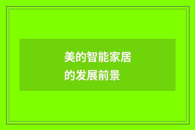 美的智能家居的发展前景