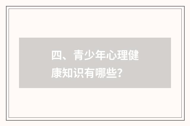 四、青少年心理健康知识有哪些?