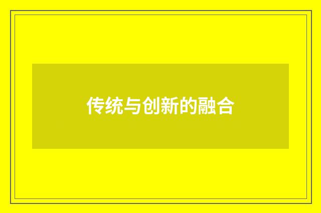 传统与创新的融合