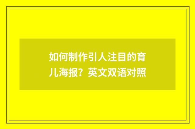 如何制作引人注目的育儿海报?英文双语对照