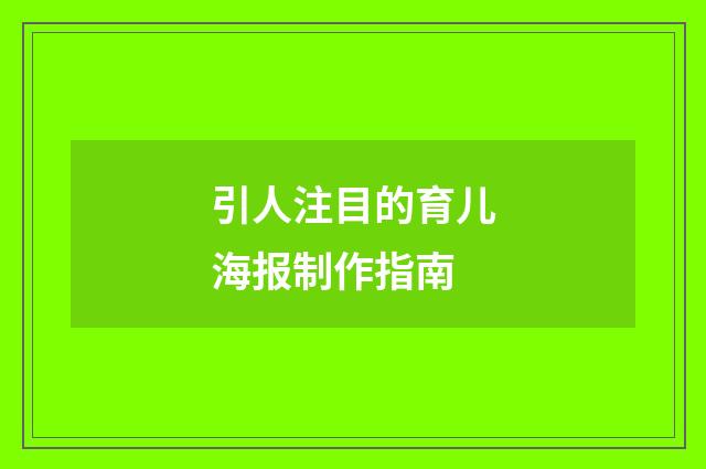 引人注目的育儿海报制作指南