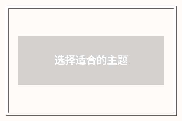 选择适合的主题