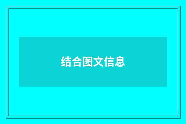 结合图文信息