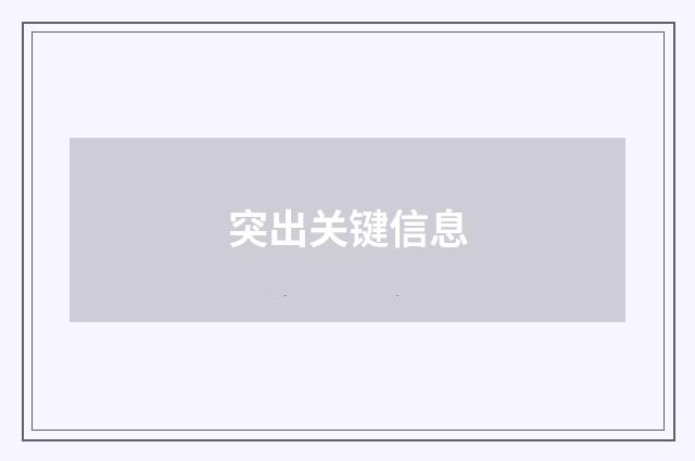 突出关键信息