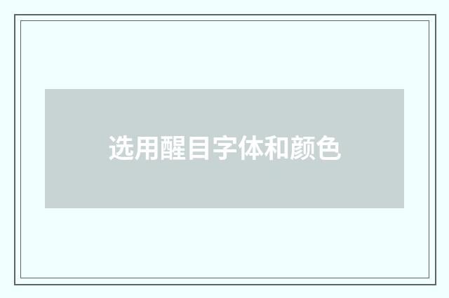 选用醒目字体和颜色