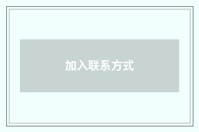 加入联系方式