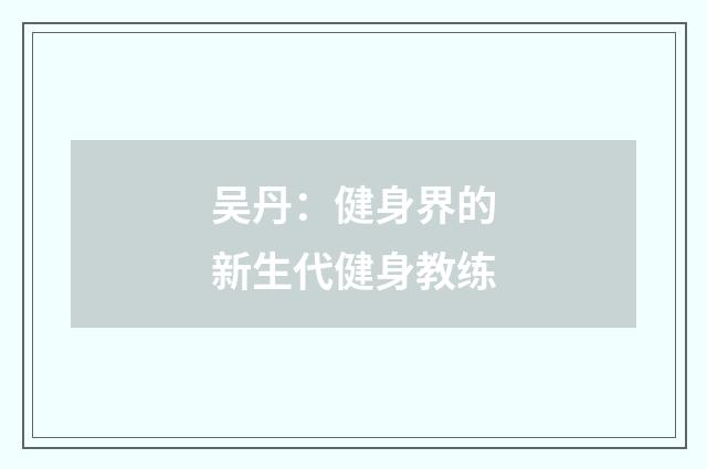 吴丹:健身界的新生代健身教练