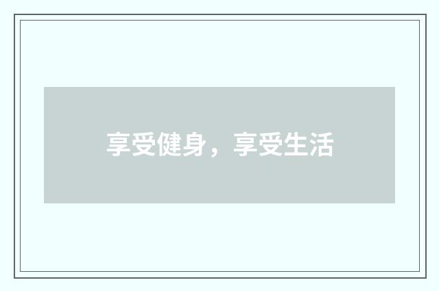 享受健身,享受生活
