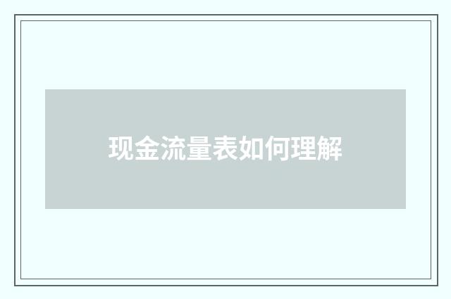 现金流量表如何理解
