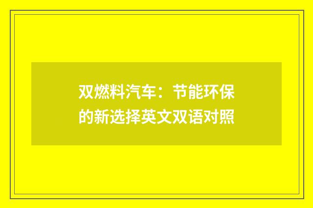 双燃料汽车:节能环保的新选择英文双语对照