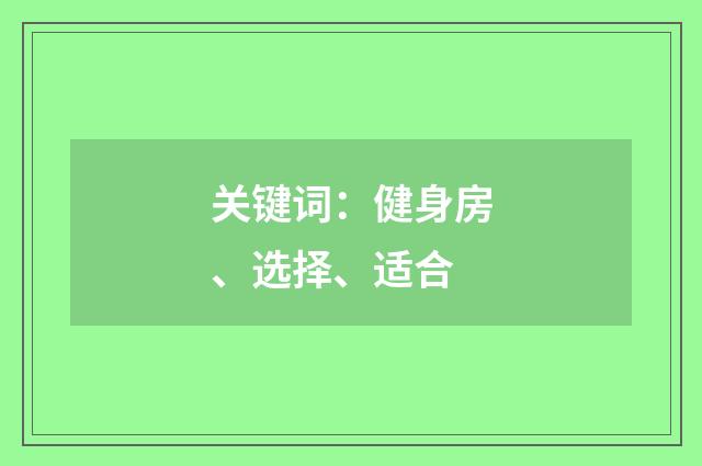 关键词：健身房、选择、适合