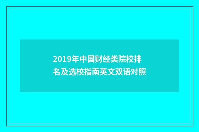 2019年中国财经类院校排名及选校指南英文双语对照