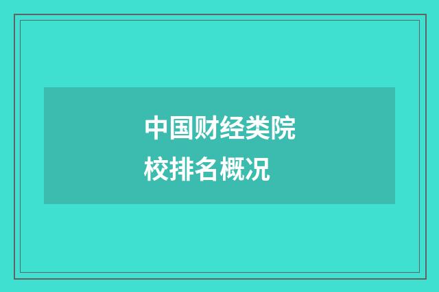 中国财经类院校排名概况