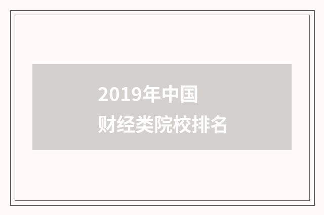 2019年中国财经类院校排名