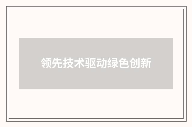 领先技术驱动绿色创新