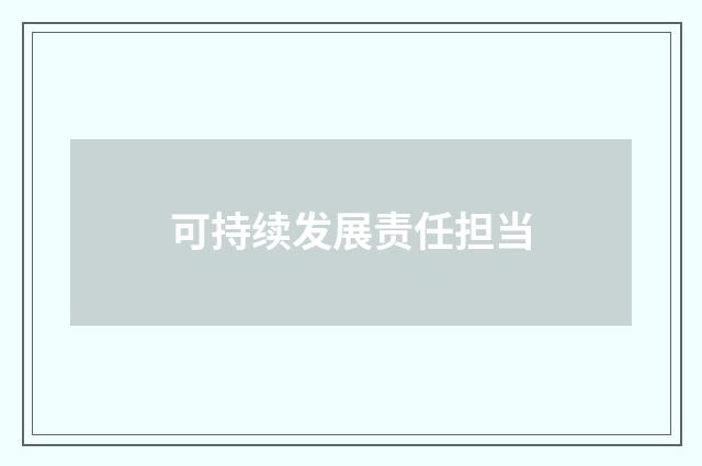 可持续发展责任担当