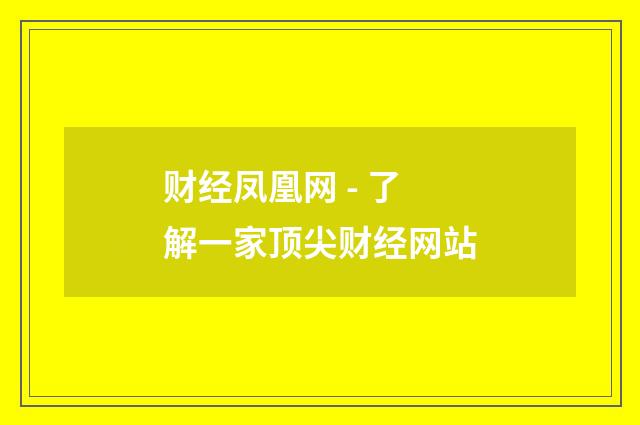 财经凤凰网 - 了解一家顶尖财经网站