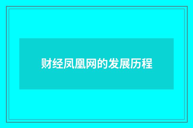 财经凤凰网的发展历程