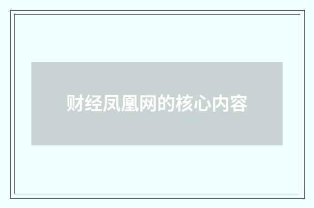 财经凤凰网的核心内容