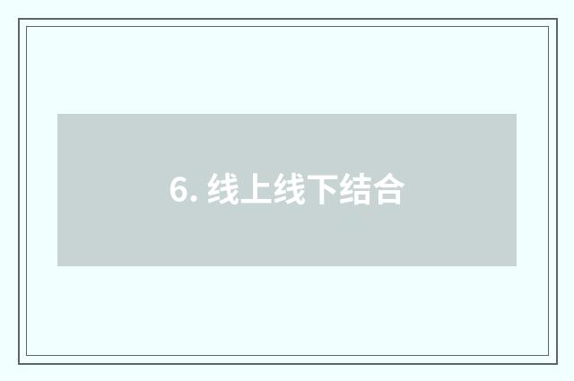 6. 线上线下结合