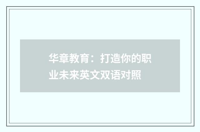 华章教育：打造你的职业未来英文双语对照