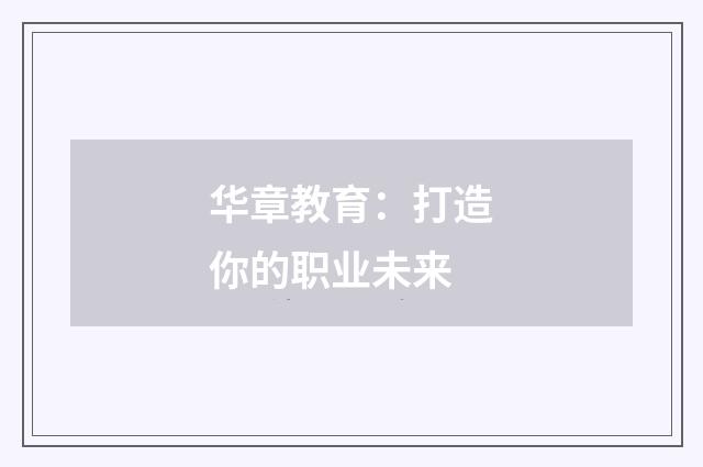 华章教育：打造你的职业未来