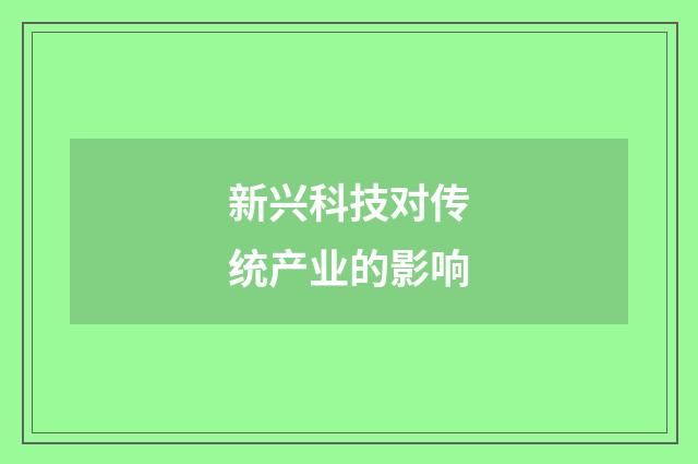 新兴科技对传统产业的影响