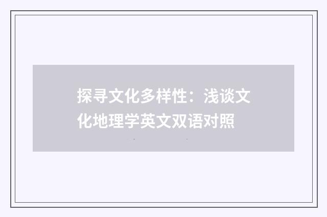 探寻文化多样性:浅谈文化地理学英文双语对照