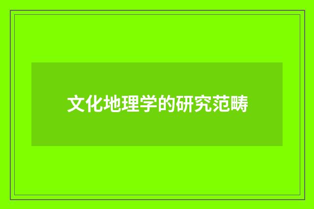 文化地理学的研究范畴